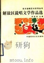 解放区说唱文学作品选 下 1989 PDF电子版封面 750400278X 胡孟祥主编