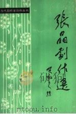 张晶剧作选（1990 PDF版）