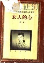 女人的心 1996 PDF电子版封面 7536021453 庐隐著