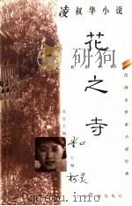 凌叔华小说 花之寺 1997 PDF电子版封面 7532522857 凌叔华著;杨扬,江雁编选