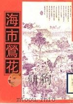 海市莺花  下（1998 PDF版）