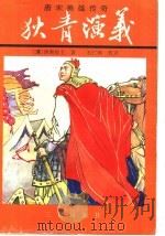 狄青演义 1996 PDF电子版封面 7805468974 (清)西湖居士著;石仁和校点