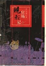 官场现形记 下 1978 PDF电子版封面 7020023606 李宝嘉著