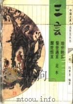 三言 喻世明言 警世通言 醒世恒言 足本 1993 PDF电子版封面 7533303377 (明)冯梦龙编著;梁成等校点