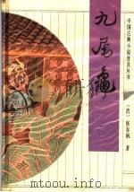 九尾龟（1993.07 PDF版）