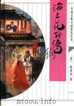 海上花列传（1993 PDF版）