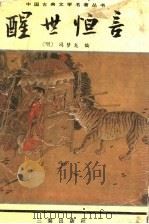 醒世恒言 1993 PDF电子版封面 7805465371 (明)冯梦龙编;散情主人校点