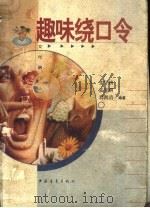 趣味绕口令666 1998 PDF电子版封面 7500617399 张守镇等编著