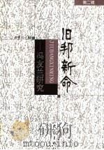 旧邦新命 冯友兰研究 第2辑 1999 PDF电子版封面 753472323X 高秀昌编