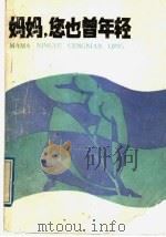 妈妈, 您也曾年轻 戏剧集 1988 PDF电子版封面 7104000798 中国戏剧家协会广东分会编
