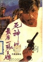 死神的最后一张王牌 电影文学剧本选 1990 PDF电子版封面 7805550786 徐广顺著