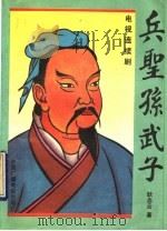 兵圣-孙武子 电视连续剧 1992 PDF电子版封面 7504317438 耿志云著
