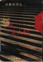 哦,女人们 1990 PDF电子版封面 7536006667 许雁著