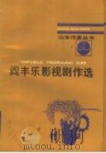 阎丰乐影视剧作选 1991 PDF电子版封面 7532907996 阎丰乐著