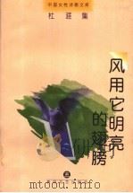 风用它明亮的翅膀 1998 PDF电子版封面 7531318032 杜涯著;耿占春编选