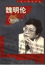 魏明伦剧作品精品集 1998 PDF电子版封面 753252468X 魏明伦著