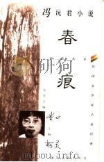 冯沅君小说 春痕 1997 PDF电子版封面 7532522741 冯沅君著;孙晓忠编选