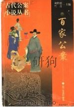 百家公案 1999 PDF电子版封面 7501419116 (明)安遇时编集;石雷校点