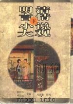 明清言情小说大观  下（1993 PDF版）