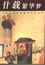 廿载繁华梦 1997 PDF电子版封面 7532522113 (清)黄小配著;高仁标点