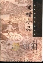 涌幢小品  下（ PDF版）