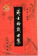 蒋士铨戏曲集 1993 PDF电子版封面 7101005713 (清)蒋士铨撰;周妙中点校