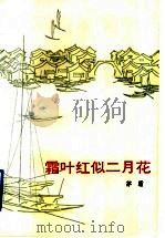 霜叶红似二月花 第3版 1997 PDF电子版封面 7020008151 茅盾著