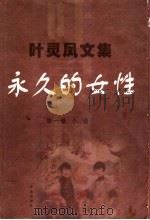 永久的女性 小说 1999 PDF电子版封面 7536029608 叶灵凤著