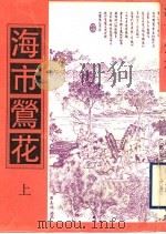 海市莺花  上（1998 PDF版）