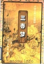 三春梦 1996 PDF电子版封面 7541116327 (清)佚名著廖生,金娅丽整理