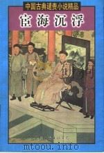 宦海沉浮 上 1999.02 PDF电子版封面 7505932055 王伟主编;(清)天公等著