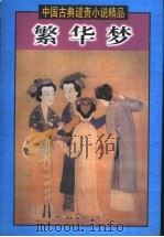 繁华梦 下 1999 PDF电子版封面 7505932055 王伟主编;(清)韩邦庆等著
