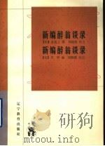 新编醉翁谈录（1998 PDF版）