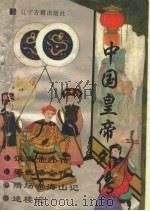 中国皇帝外传 1 汉武帝外传 染武帝全传 隋炀帝海山记 迷楼记 1996 PDF电子版封面 7805073120 (东汉)班固著;(清)天花藏主人编;(宋)佚名著