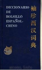 袖珍西汉词典 1988 PDF电子版封面 781009064X 金谷岭编