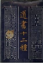 道书十二种 1990 PDF电子版封面 780089052X (清)刘一明著