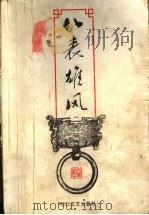 八表雄风 1 1999 PDF电子版封面 7533911725 (台湾)司马翎著