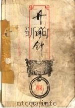 丹凤针 下 1999 PDF电子版封面 7533911768 (台湾)司马翎著