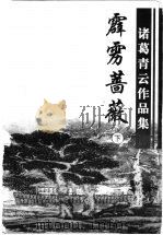霹雳蔷薇 下 1999 PDF电子版封面 780641200X 诸葛青云著