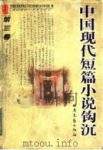 中国现代短篇小说钩沉  第3卷（ PDF版）