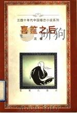 喜筵之后 1996 PDF电子版封面 7536021526 沉樱著