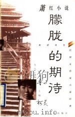 朦胧的期待 萧红小说 1997 PDF电子版封面 7532522806 萧红著;尚海思编选