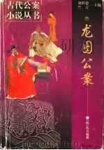 龙图公案 1999 PDF电子版封面 7501419124 (明)佚名编撰;李永祜等校点