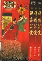 详情公案 1999 PDF电子版封面 7501419159 (明)佚名编撰;马玉梅校点