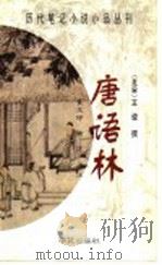 唐语林 1998 PDF电子版封面 7507707652 (宋)王谠撰;崔文印,谢方评注