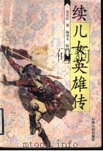 续儿女英雄传（1999 PDF版）