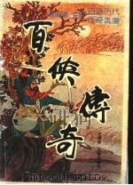 百侠传奇（ PDF版）