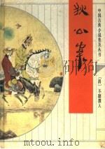 狄公案 1993 PDF电子版封面 7533303350 (清)不题撰人著;晓蒙,宏利校点