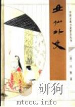 女仙外史（1995 PDF版）