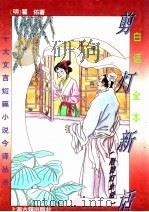 白话全本剪灯新话 1995 PDF电子版封面 7532519279 (明)瞿佑著;颜洽茂译